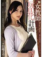 【寝取り・寝取られ・NTR×白峰ミウ】女教師玩具化計画 白峰ミウ｜adn00413