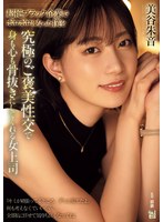 【OL×美谷朱音（美谷朱里）】超絶ブラック企業でボロボロになった僕を究極のご褒美性交で身も心も骨抜きにしてくれる女上司。 美谷朱音｜adn00681