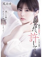 【寝取り・寝取られ・NTR×鳳みゆ】あなた、許して…。 義兄の肉欲4 鳳みゆ｜adn00701