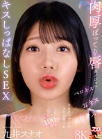 【中出し×九井スナオ】【VR】肉厚ぽってり唇カノジョのベロキス/耳キス/乳首キスで全身リップされトロけ癒されイチャ甘100回超えキスしっぱなしSEX 九井スナオ｜ajvr00275