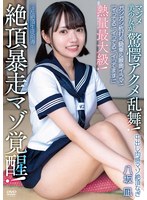 【女子校生×八坂凪】「イってる！イってる！イってます！」中出し肉感マゾ絶頂なぎ 熱量最大級！絶頂暴走マゾ覚醒！ガシガシ杭打ち騎乗＆喉奥イラマ！マジメ美少女が驚愕アクメ乱舞！淫乱絶頂生徒指導 八坂凪｜apak00321