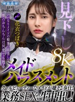 【バック×花衣つばき】【VR】メイドハラスメント いいなりメイドの軽蔑の眼差しで僕のおちんちんは何度でも甦る 花衣つばき｜aquco00134