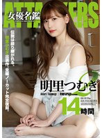 【女優ベスト・総集編×明里つむぎ】ATTACKERS 女優名鑑 明里つむぎ2 14時間｜atad00169