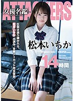 【制服×松本いちか】ATTACKERS 女優名鑑 松本いちか 14時間｜atad00173