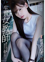 【ドラマ×明里つむぎ】生贄女教師 教え子を守る為、身代わりに輪●されて…。 明里つむぎ｜atid00368