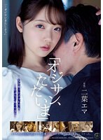 【女子校生×二葉エマ】「オジサン、ただいま」処女を奪ったエマちゃんが10年ぶりに帰ってきた。 二葉エマ｜atid00574
