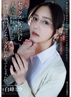 【人妻・主婦×白峰ミウ】セックスレスに悩む人妻地味OLが中年部長の濃厚なセックスに堕ちてしまった。 白峰ミウ｜atid00623