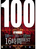 【ドラマ×鈴木さとみ・佐山愛・希崎ジェシカ】100タイトル100レ●プ100発射16時間BEST｜atkd00298