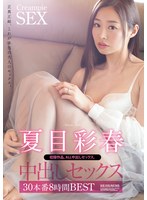 【人妻・主婦×夏目彩春】夏目彩春 中出しセックス30本番8時間BEST｜atkd00385