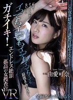 【主観×由愛可奈】【VR】「私は…イってなんか…ない…！」 イってもイってもイってもイってもイっても…最後まで堕ちない！ガチイキ！エンドレス絶頂 孤高の女捜査官VR 由愛可奈｜atvr00040