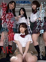 【美少女×二宮ひかり・藤波さとり・愛花みちる】【VR】いじめられっ子の僕とひかりちゃんがみんなの前でセックスをさせられたVR｜atvr00050