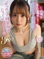 【主観×梓ヒカリ】【VR】いつの間にか大人のカラダになっていたボーイッシュな幼馴染に「セックスの練習相手になってよ」と言われた僕。8KVR 梓ヒカリ｜atvr00066