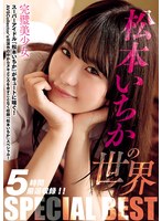 【制服×松本いちか】松本いちかの世界 SPECIAL BEST｜avsw00065