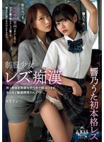 【レズビアン×響乃うた・弥生みづき】制服少女レズ痴● 疼く身体を卑猥な手つきで病みつきになるほど敏感開発されて…。 響乃うた 弥生みづき｜bban00461