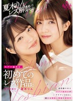【制服×夏木りん・木下ひまり（花沢ひまり）】モデル級美女、初めての レズ作品。｜bban00474