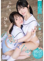 【美少女×真白ふわり・原陽菜乃】百合はじめ。 2人だけの秘密の恋心。 ふわりとひなの｜bban00564