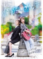 【潮吹き×宍戸里帆・末広純】情熱の軌跡 ～ハッピーエンドにはならなくても～ 宍戸里帆 末広純｜bban00574