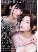 【お母さん×愛田るか・胡桃さくら】継母レズ調教 再婚相手の娘がレズビアン。母親の愛に飢えた娘にいびられ絶頂し受け入れる母の愛。 愛田るか 胡桃さくら｜bban00576