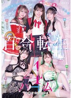【レズキス×北岡果林・笠木いちか・天羽りりか】百合転生 ～異世界行ったら夢だった美少女精霊に囲まれる4属性ハーレムを築けました～｜bban00579