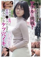 【妄想族×】好奇心旺盛お茶目なOLさんがわくわくしながらアナルに挑戦！ 望み通り肛門に絶倫チ●ポブチ込まれ獣みたいなケツ穴イキ！｜blor00234