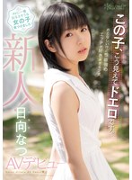【デビュー作品×ひなたなつ（日向なつ）】この子、こう見えてドエロです。おとなしいけど性欲強め エッチが好き過ぎる少女 日向なつAVデビュー｜cawd00233