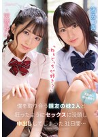 【中出し×天音ゆい・渚みつき】「ねぇどっちが好き？」僕を取り合う親友の妹2人と狂ったようにセックスに没頭し中出ししてしまった31日間… 天音ゆい 渚みつき｜cawd00261
