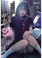 【制服×松本いちか】隣人のゴミ部屋で異臭中年おやじに抜かずの連撃中出し32発で孕まされた制服女子の末路… 松本いちか｜cawd00276