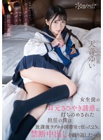 【制服×天音ゆい】女生徒の耳元ささやき誘惑に打ちのめされた担任の僕は放課後ラブホや図書室で狂ったように禁断中出しを繰り返した…。 天音ゆい｜cawd00377