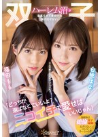 【ハーレム×白桃はな・福田もも】「どっちか選ばなくていいよ？ニコイチで愛せばいいじゃん」双子ハーレム沼が最高すぎて多分一生抜け出せない。 白桃はな 福田もも｜cawd00384