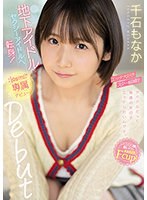 【キス・接吻×千石もなか】地下アイドルからセクシーアイドルへ転身！エッチ大好きスター候補生 千石もなか kawaii*専属デビュー｜cawd00394