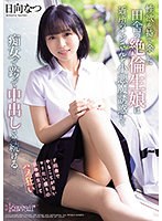 【キス・接吻×ひなたなつ（日向なつ）】性欲を持て余した田舎の絶倫生娘は近所のオジさんを小悪魔誘惑して痴女って跨って中出しさせ続ける… 日向なつ｜cawd00418