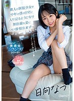 【中出し×ひなたなつ（日向なつ）】隣人の制服少女が中年の僕の自宅に入り浸るようになり無防備な姿につい我慢出来ず… 日向なつ｜cawd00441