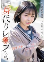 【辱め×ひなたなつ（日向なつ）】人気絶頂ロリアイドルに似ているばっかりに痛ファンに身代りレ×プされ続け肉オナホにされる人生を受け入れたワタシ… 日向なつ｜cawd00640