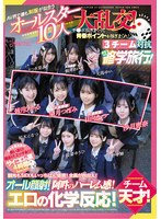【乱交×柏木こなつ・小野寺舞・皆月ひかる】AV界で最も制服が似合うオールスター10人大乱交！チ●ポ抜きまくって青春ポイントを稼ぎまくれ！3チーム対抗チキチキ修学旅行！チーム天才！ 観光もSEXもいっちばん堪能！全員が自由人！オール顔射！阿吽のハーレム感！エロの化学反応！｜cawd00703