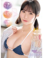 【アクメ・オーガズム×松井日奈子】生エロス開眼 人生初の生ち●ぽ生ハメ×怒涛の鬼追撃ピストン×初めてのおま●こ生中出し kawaii*卒業スペシャル 松井日奈子｜cawd00711