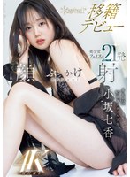 【淫乱・ハード系×小坂七香】身長172cm 9.5頭身スタイル少女 小坂七香 kawaii 移籍デビュー 美少女フェイスに21発顔射ぶっかけスペシャル！｜cawd00718