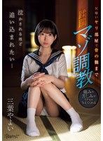 【制服×三葉やよい】泣かされるほど追い込まれたい…仄暗いヤリ部屋で骨の髄まで蹂躙マゾ調教 三葉やよい｜cawd00787