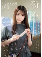 【デビュー作品×牧野怜奈】ヘアメイク歴2年目 メイクアップアーティスト牧野怜奈 20歳 AVデビュー kawaii*裏方女子は、AV女優よりもスケベでした｜cawd00790