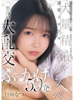 【乱交×ひなたなつ（日向なつ）】委員長は白く汚されたい～制服美少女の変態妄想ザーメントランス～濃厚ドロドロ大量精液ネバスペ 怒涛の大乱交ぶっかけ59発 日向なつ｜cawd00809