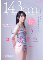 【デビュー作品×小坂環奈】「中出しAVって校則違反ですか？」143cm 生徒よりも道徳心がない子供っぽい先生 神●川県●浜市立●ヶ丘高等学校 しくじりロリ実習生デビュー 小坂環奈｜cawd00857