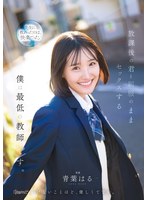 【美少女×青葉はる】放課後の君と制服のままセックスする僕は最低の教師です 青葉はる｜cawd00870