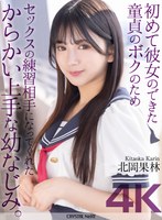 【中出し×北岡果林】【4K】初めて彼女のできた童貞のボクのためセックスの練習相手になってくれたからかい上手な幼なじみ。 北岡果林｜crnx00205