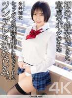 【中出し×糸井瑠花】【4K】初めて彼女のできた童貞のボクのためセックスの練習相手になってくれた黒髪巨乳な幼なじみ。 糸井瑠花｜crnx00301
