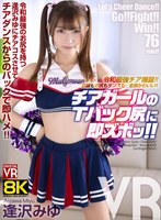 【チアガール×逢沢みゆ】【VR】【8KVR】令和最強チア爆誕！お顔もお尻もダンスも…全部かわいい！チアガールのTバック尻に即ズボッVR 逢沢みゆ｜crvr00388