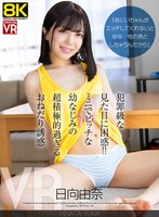 【男の潮吹き×日向由奈】【VR】【8KVR】「おにいちゃんがエッチしてくれないとゆな…他の男としちゃうんだから」犯罪級な見た目に困惑！ミニでビッチな幼なじみの超積極的過ぎるおねだり誘惑 日向由奈｜crvr00403