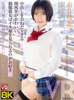 【中出し×糸井瑠花】【VR】【8KVR】「先輩の精子…お持ち帰りしたいから中に出して」中出しをおねだりする関西弁がかわいい制服彼女はイキ顔を見られるのがお好き 糸井瑠花｜crvr00410