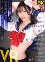 【中出し×望月りんね】【VR】【8KVR】SNSで出会った敏感系色白美肌女子を自宅に連れ込み猫耳制服電マ絶叫デカちんイキまくりエッチ 望月りんね｜crvr00414