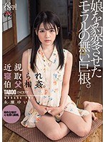 【近親相姦×永瀬ゆい】近親寝取られ伯父相姦。娘を豹変させたモラルの無い巨根。 永瀬ゆい｜dasd00572