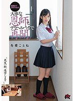 【美少女×冬愛ことね】「先生、私、進学します」進路まで決めてくれた大事な恩師とデリヘルバイトで再開。 冬愛ことね｜dasd00573