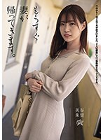 【ドラマ×美谷朱音（美谷朱里）】もうすぐ妻が帰ってきます。 美谷朱里｜dasd00900